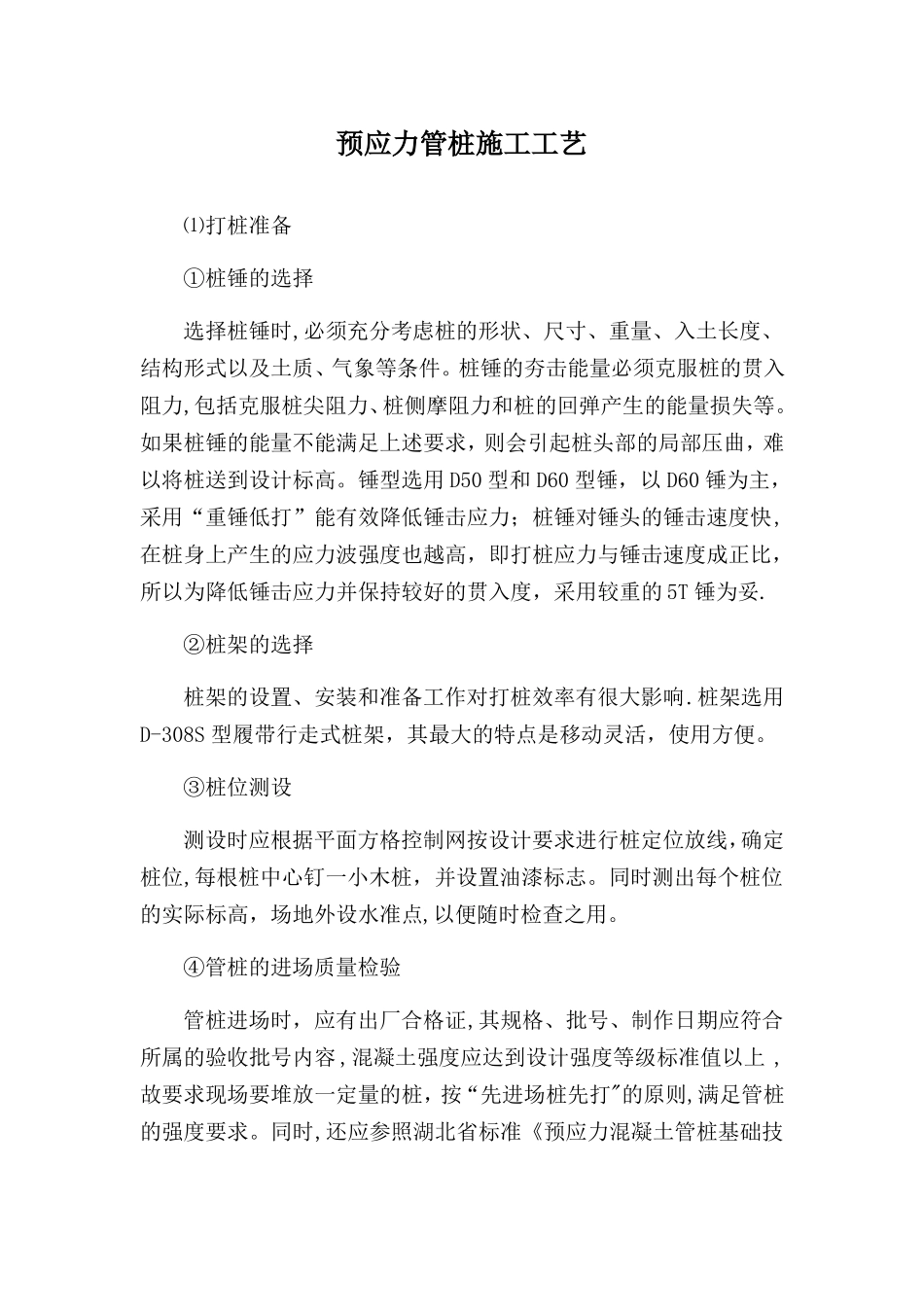 预应力管桩施工工艺_第1页