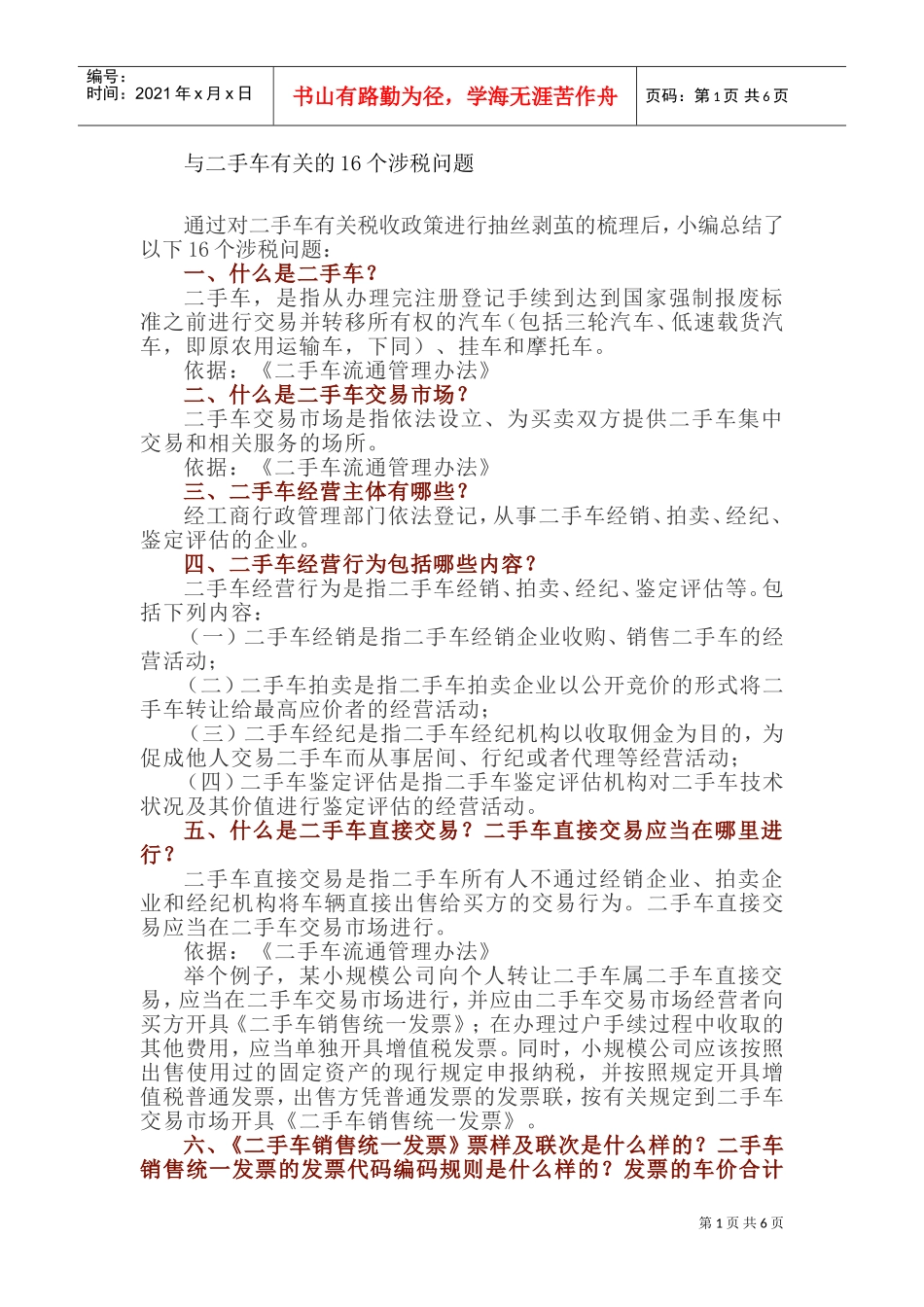 与二手车有关的16个涉税问题(DOC9页)_第1页