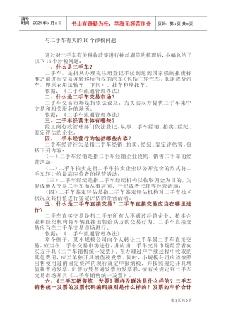 与二手车有关的16个涉税问题(DOC9页)