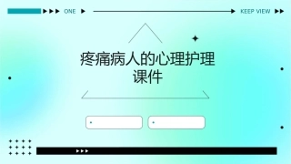 疼痛病人的心理护理课件