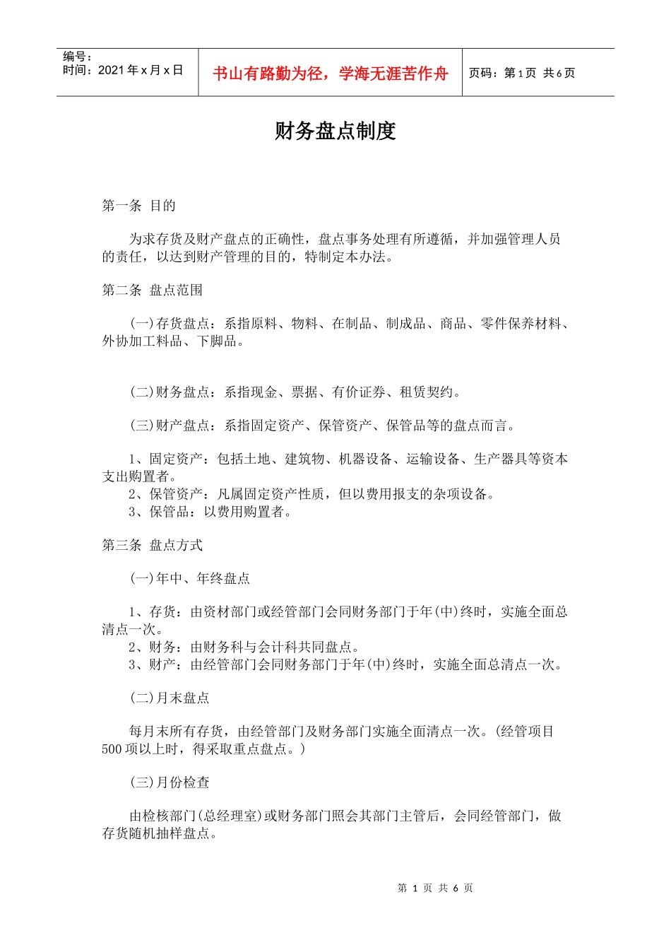 财务盘点制度(doc 6页)_第1页