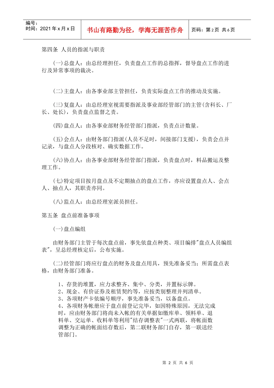 财务盘点制度(doc 6页)_第2页