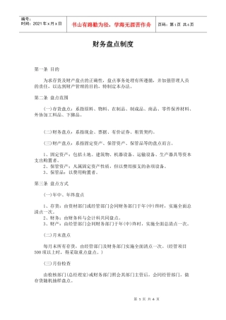 财务盘点制度(doc 6页)