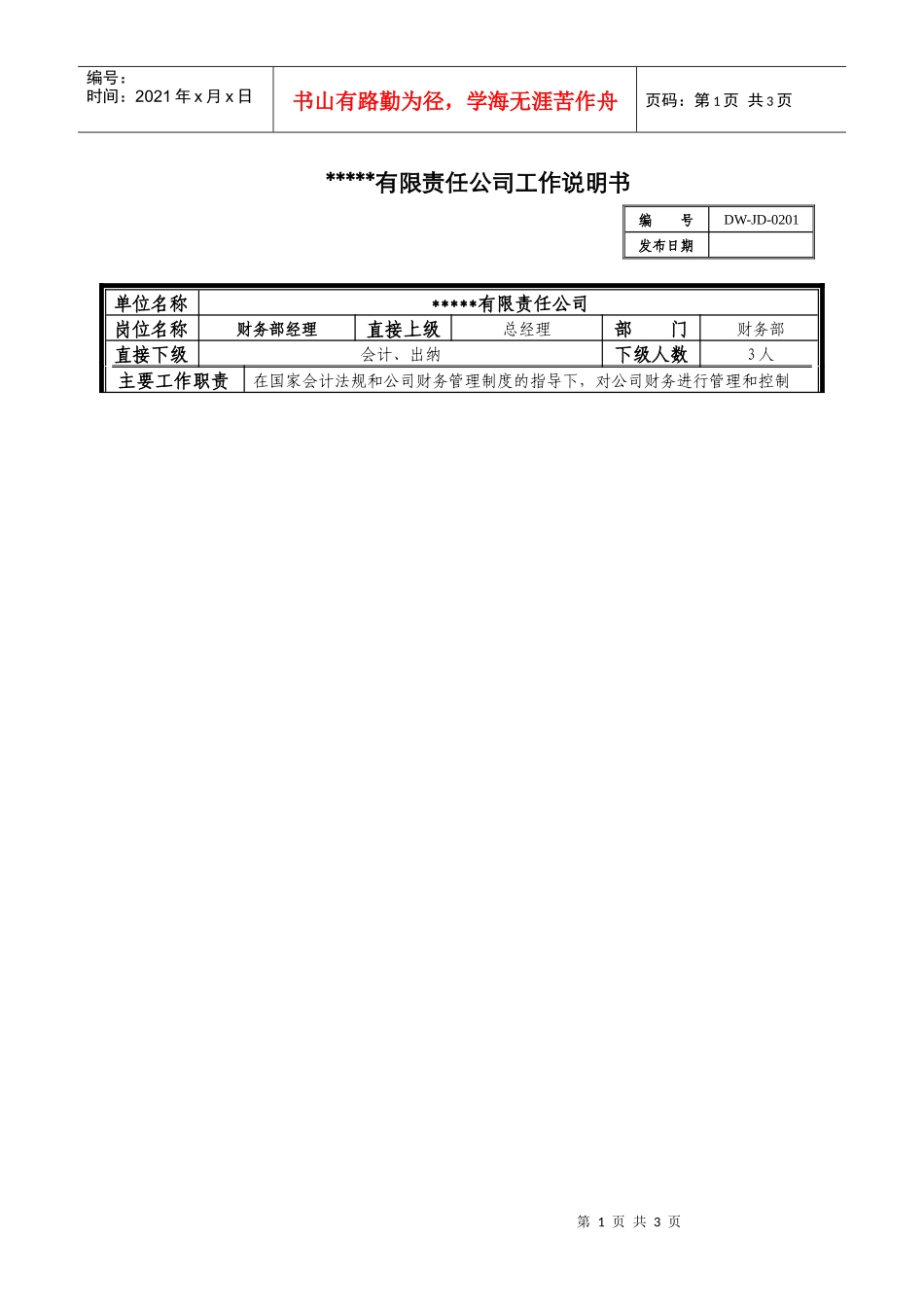 某中型制造业财务部经理岗位说明书_第1页