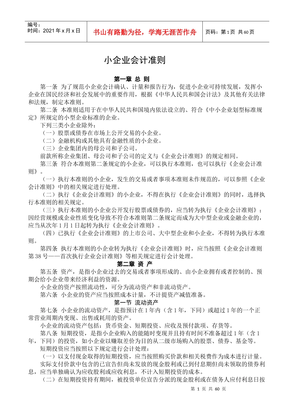 XXXX年小企业会计准则(附会计科目、主要账务处理和财_第1页