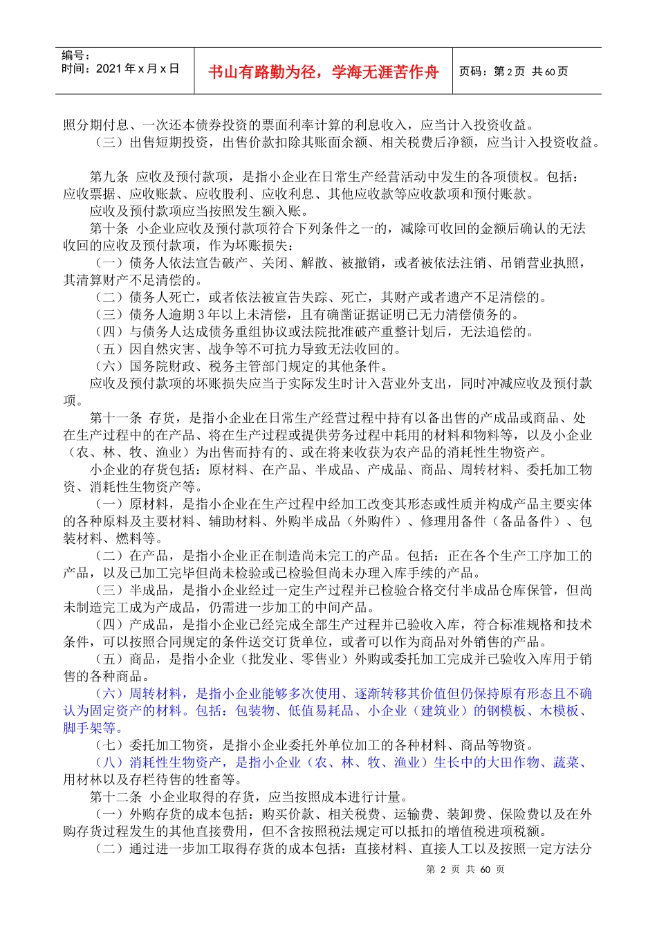 XXXX年小企业会计准则(附会计科目、主要账务处理和财_第2页
