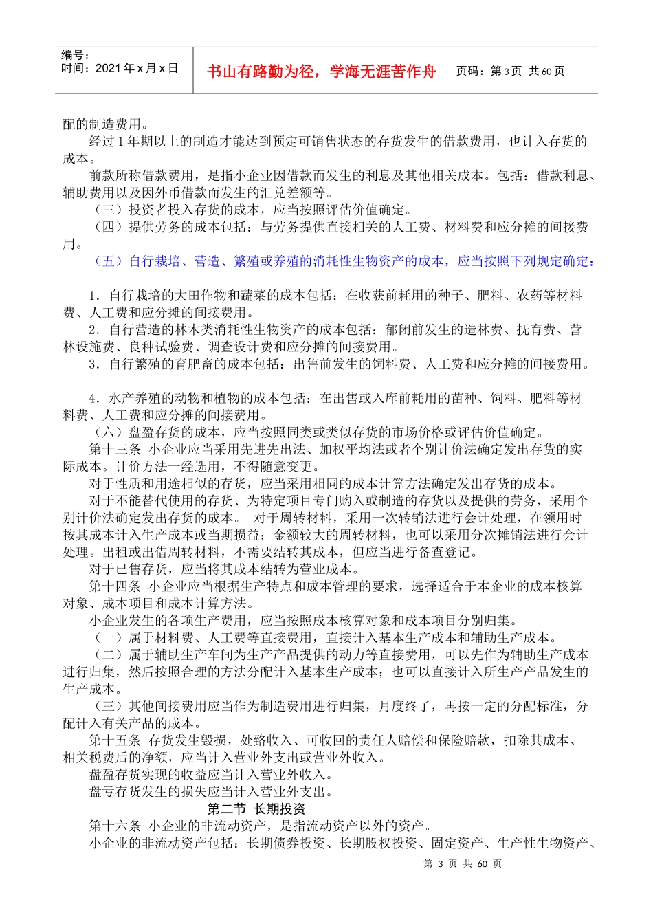 XXXX年小企业会计准则(附会计科目、主要账务处理和财_第3页