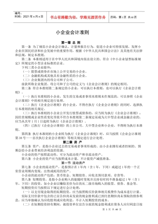 XXXX年小企业会计准则(附会计科目、主要账务处理和财