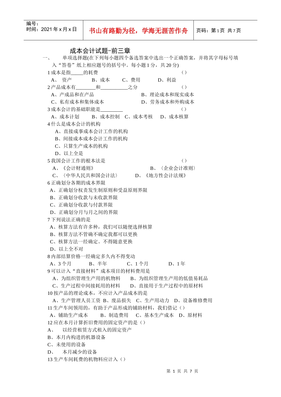 成本会计试题-前三章_第1页