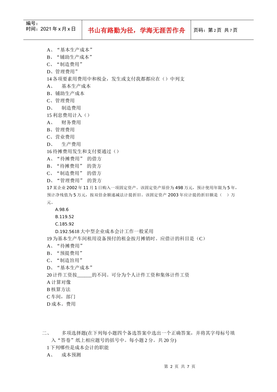 成本会计试题-前三章_第2页