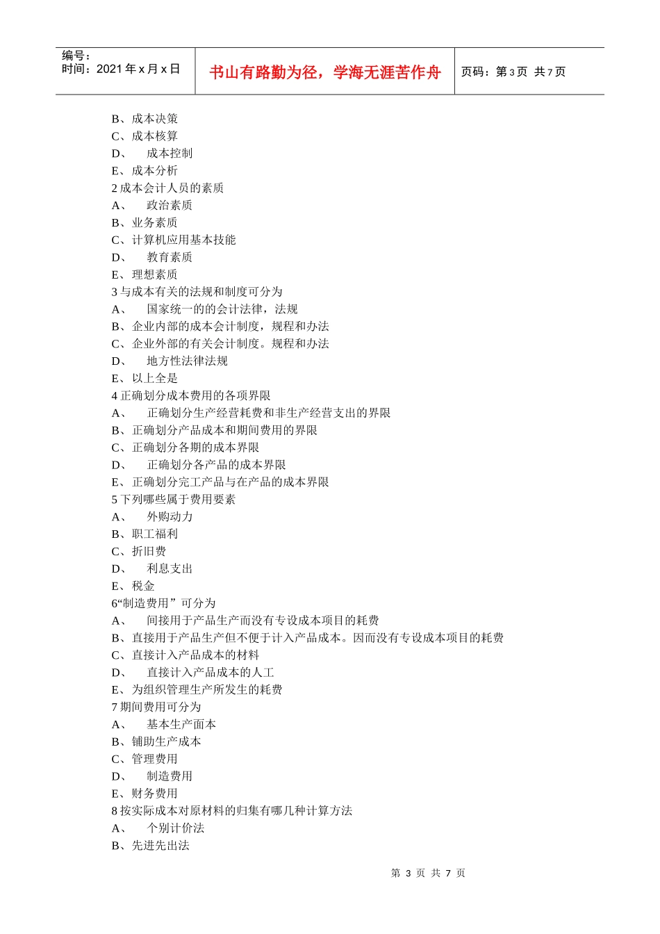 成本会计试题-前三章_第3页