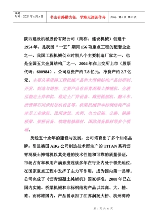 陕西建设机械股份有限公司财务分析