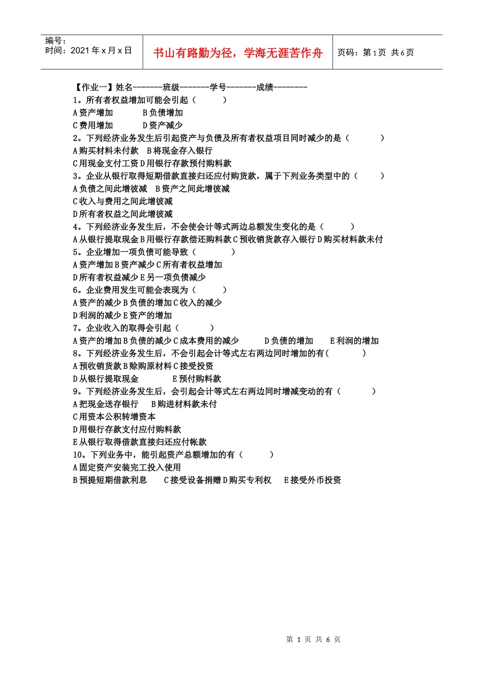 会计学基础练习_第1页