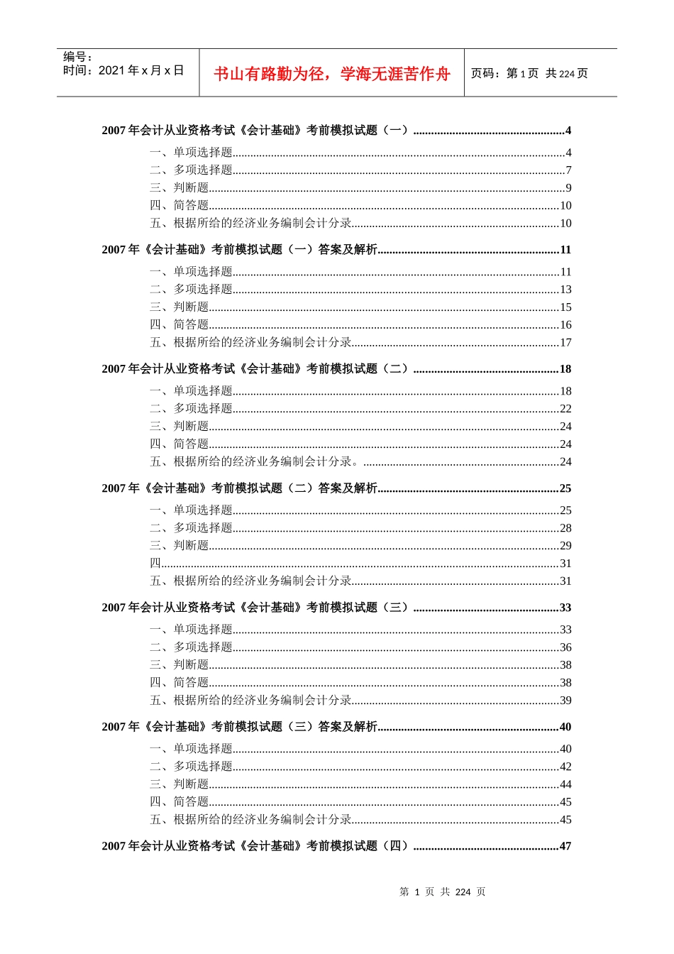 附件会计从业资格考试模拟题doc-大家网-全球顶级教育_第1页