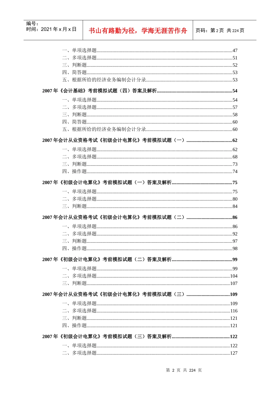 附件会计从业资格考试模拟题doc-大家网-全球顶级教育_第2页