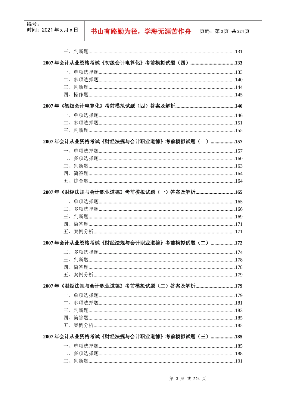 附件会计从业资格考试模拟题doc-大家网-全球顶级教育_第3页