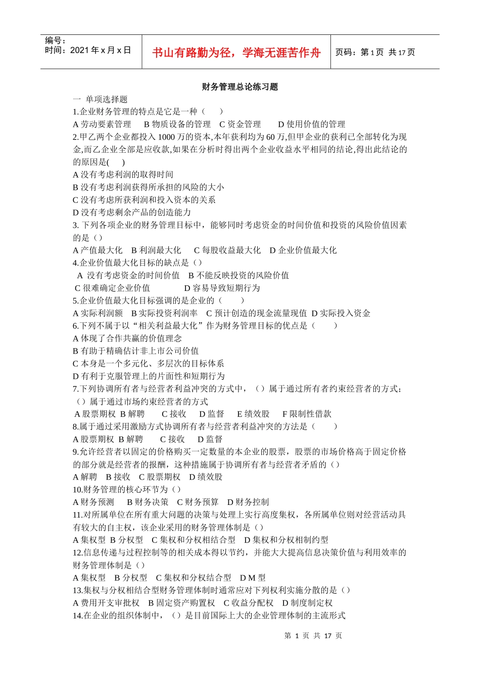 财务管理总论练习题_第1页