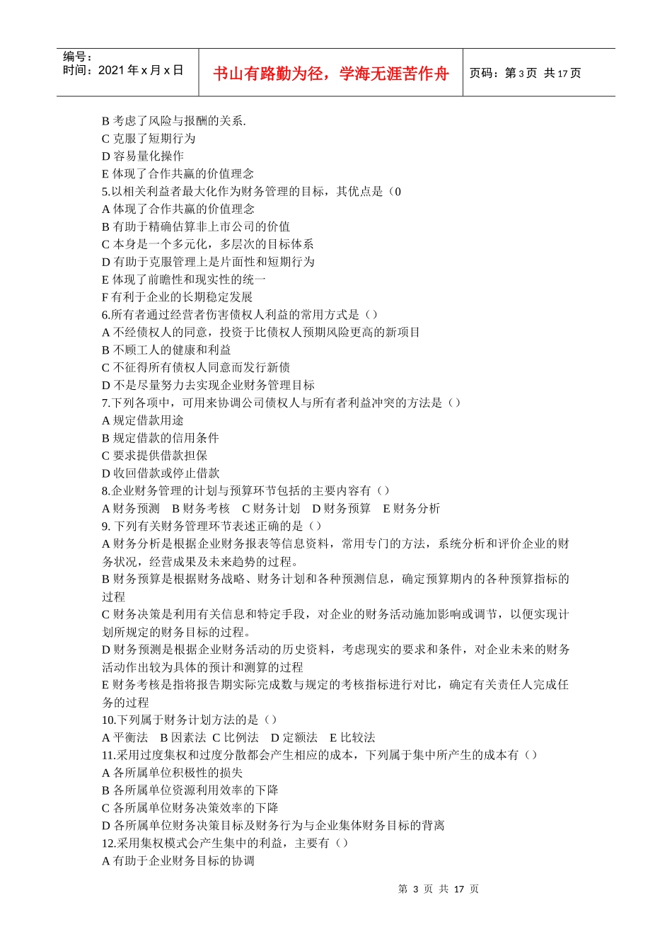 财务管理总论练习题_第3页