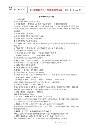 财务管理总论练习题
