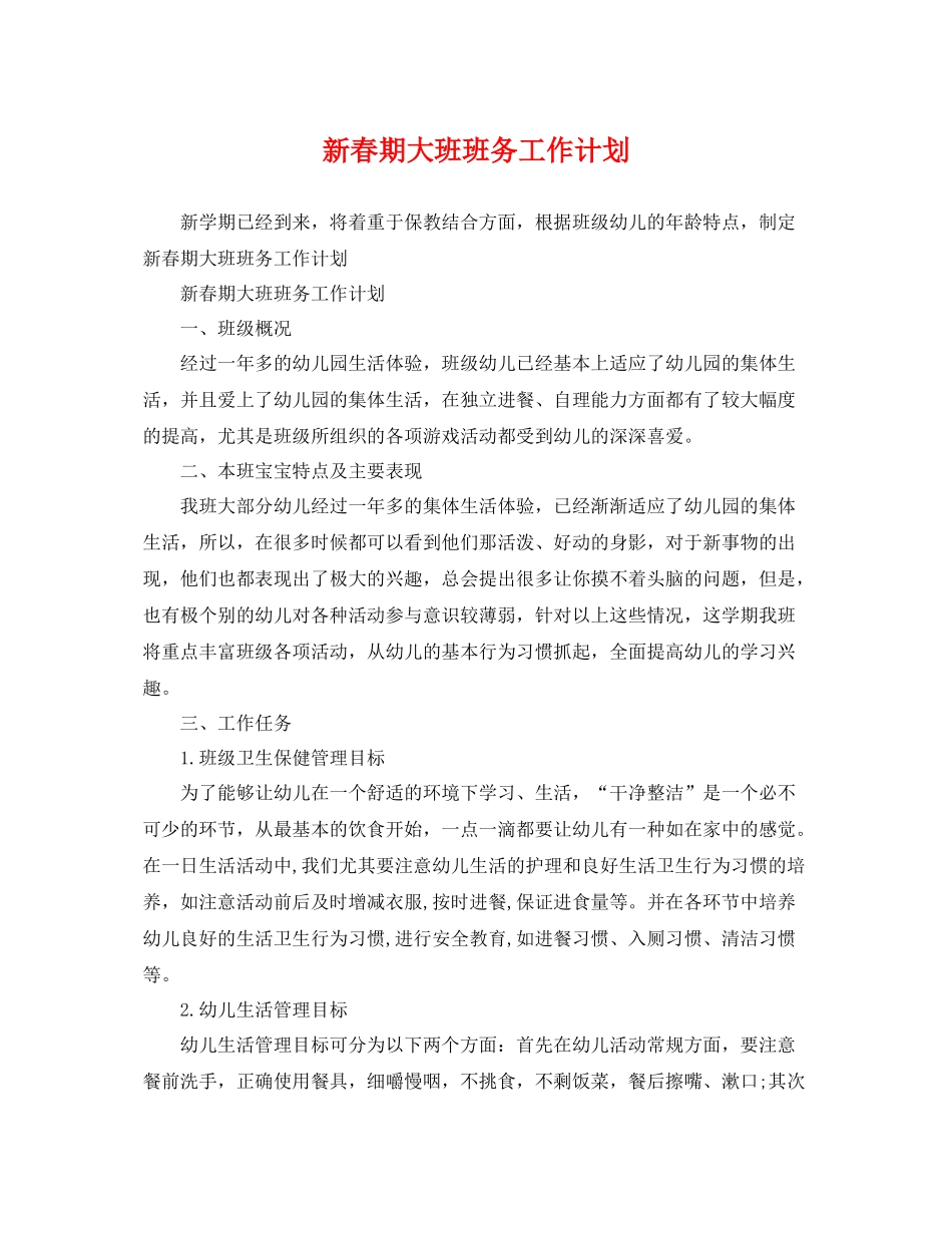 新春期大班班务工作计划 _第1页