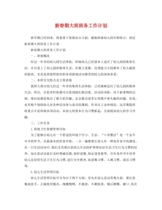 新春期大班班务工作计划 