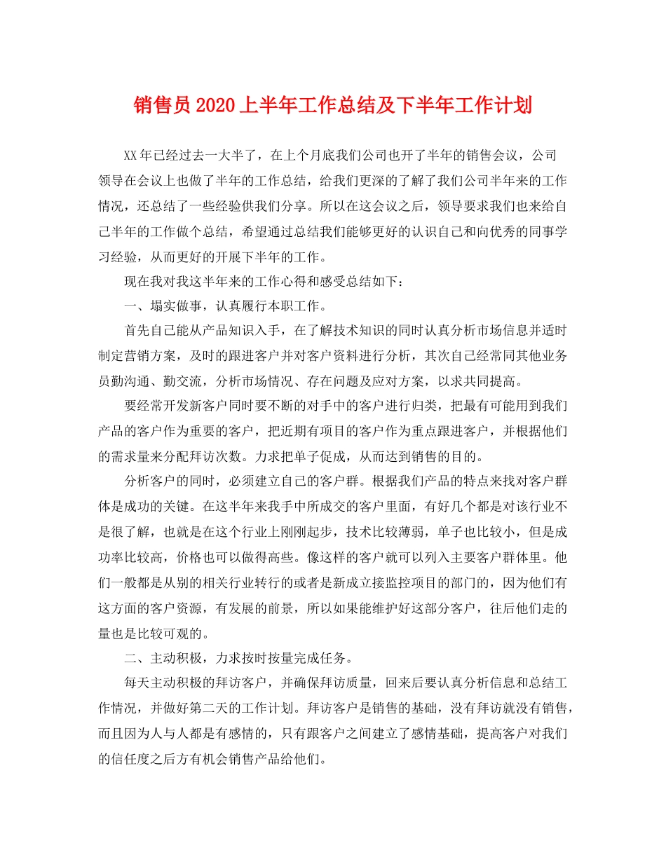 销售员2020上半年工作总结及下半年工作计划 _第1页