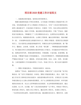 项目部党建工作计划范文 
