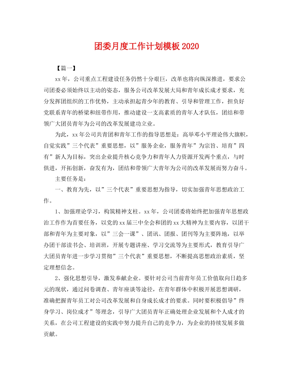 团委月度工作计划模板 _第1页