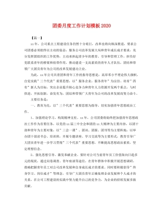团委月度工作计划模板 