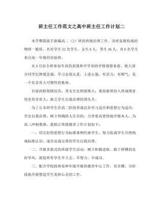 班主任工作范文高中班主任工作计划二