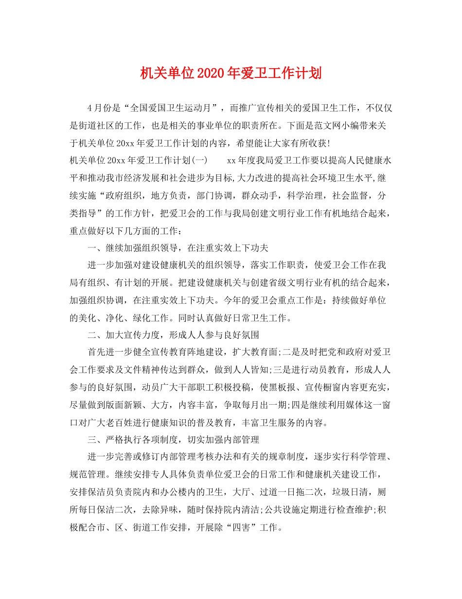 机关单位年爱卫工作计划 _第1页