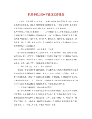 机关单位年爱卫工作计划 