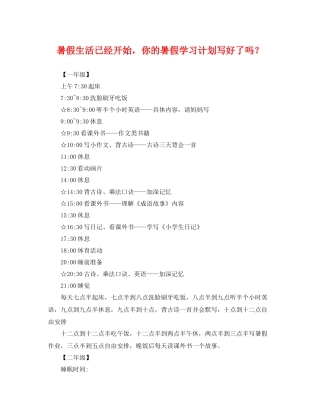 暑假生活已经开始，你的暑假学习计划写好了吗？ 