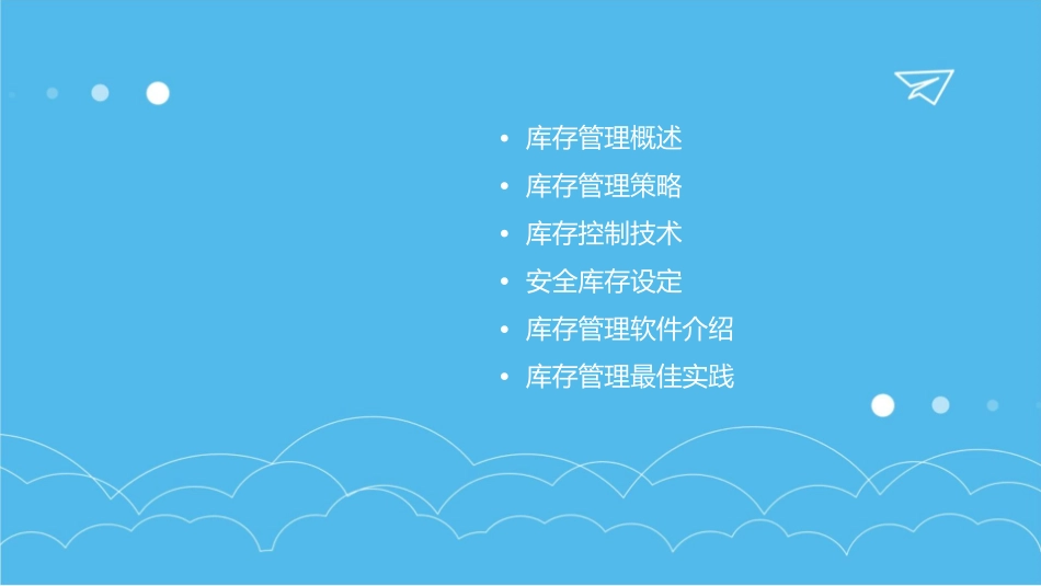模块七库存管理课件_第2页