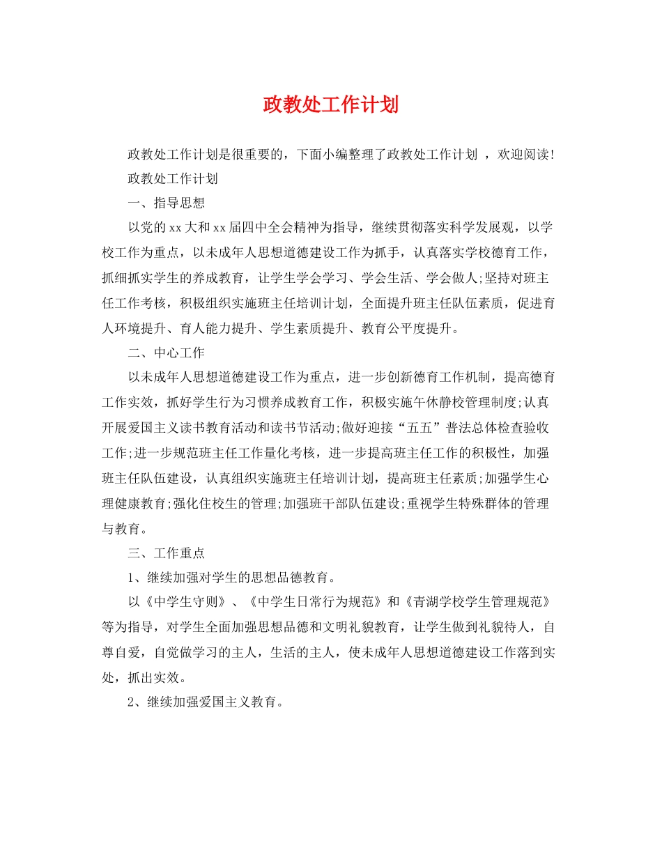 政教处工作计划2 _第1页