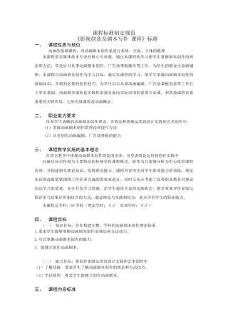影视创意及剧本写作 课程标准制定规范
