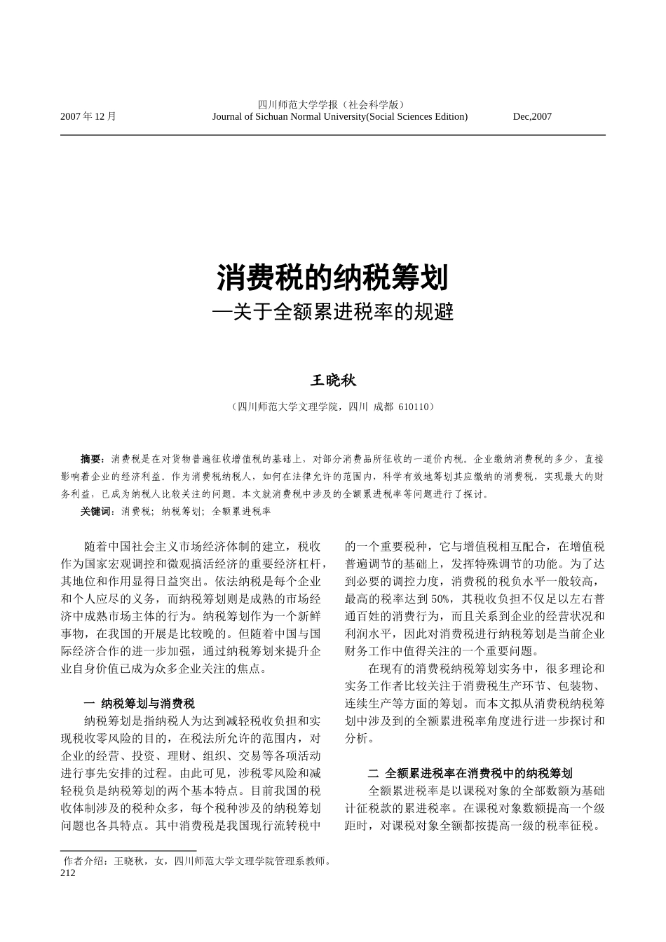 消费税的纳税筹划_第1页