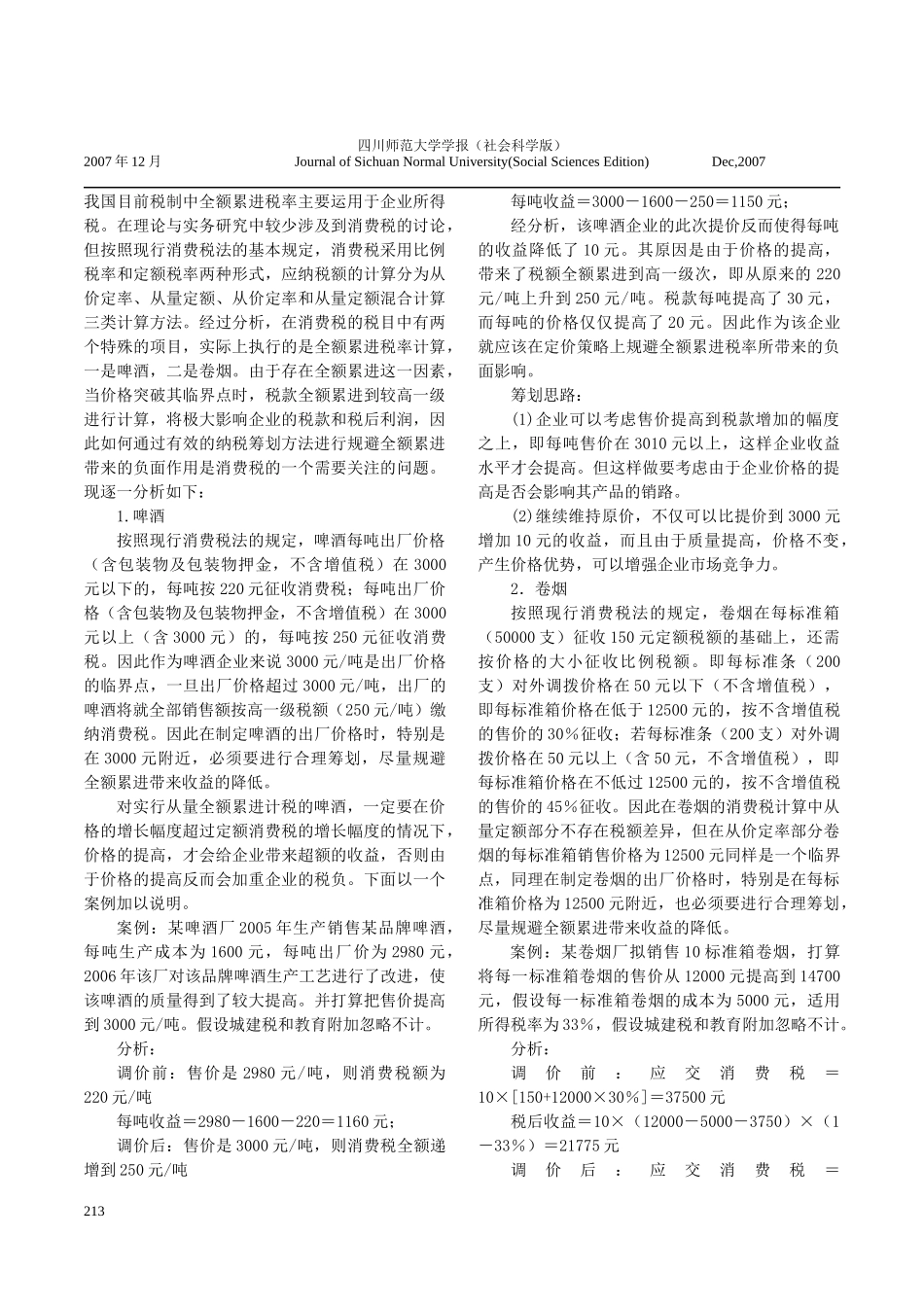 消费税的纳税筹划_第2页