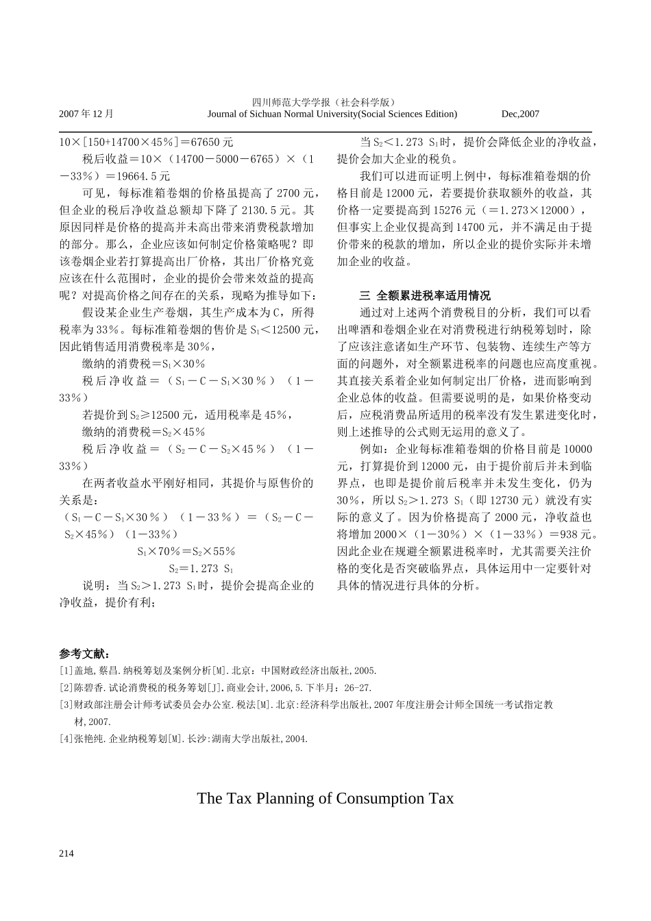 消费税的纳税筹划_第3页