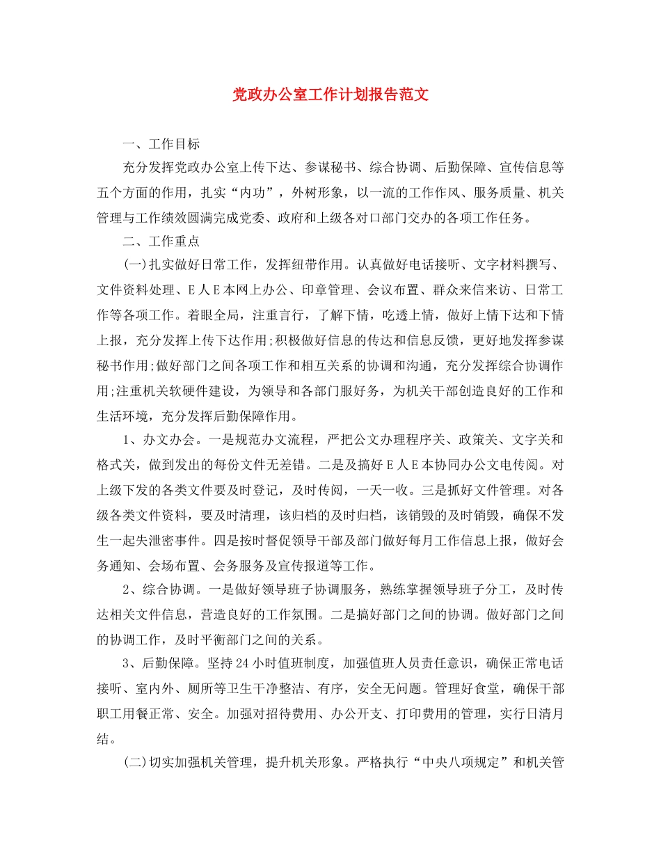 党政办公室工作计划报告范文 _第1页