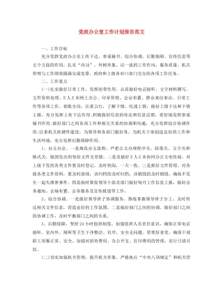 党政办公室工作计划报告范文 