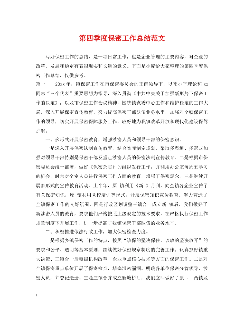 第四季度保密工作总结范文 _第1页