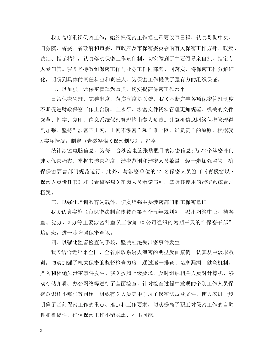 第四季度保密工作总结范文 _第3页