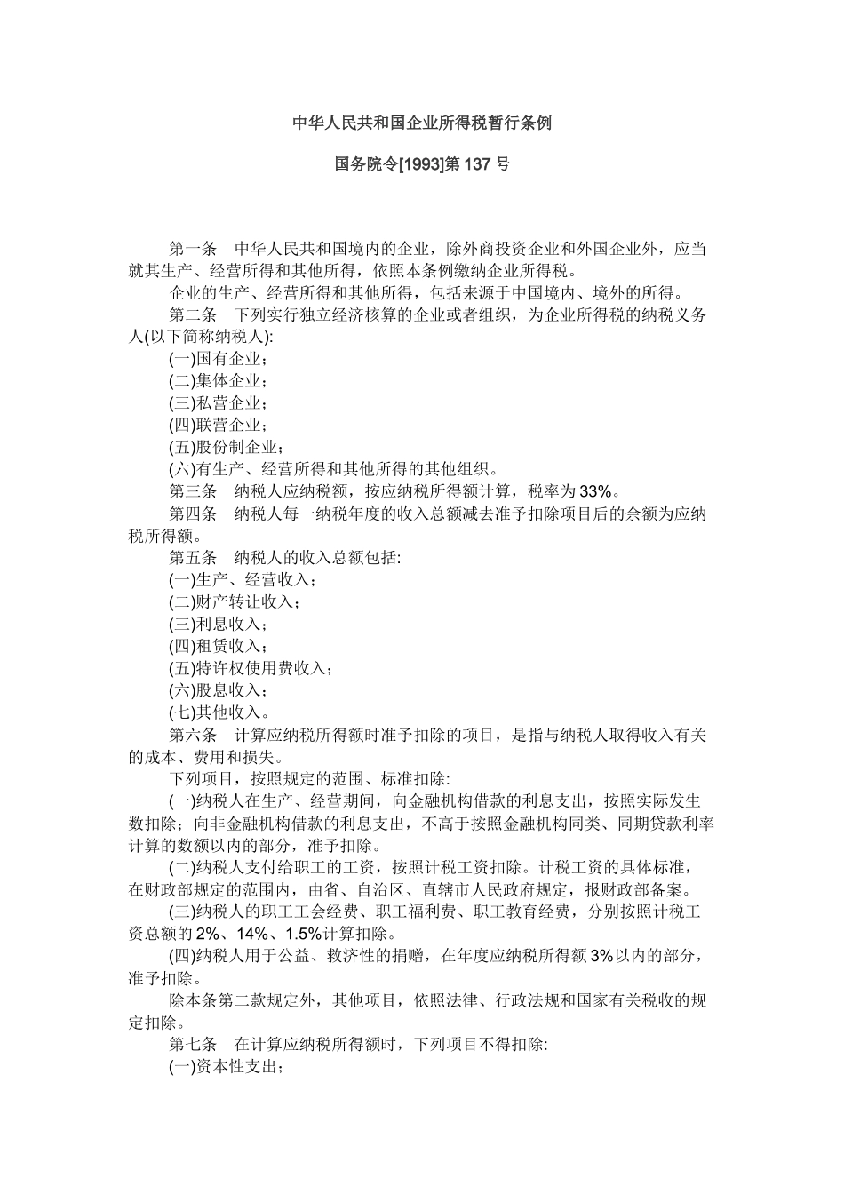 中华人民共和国企业所得税暂行条例_第1页