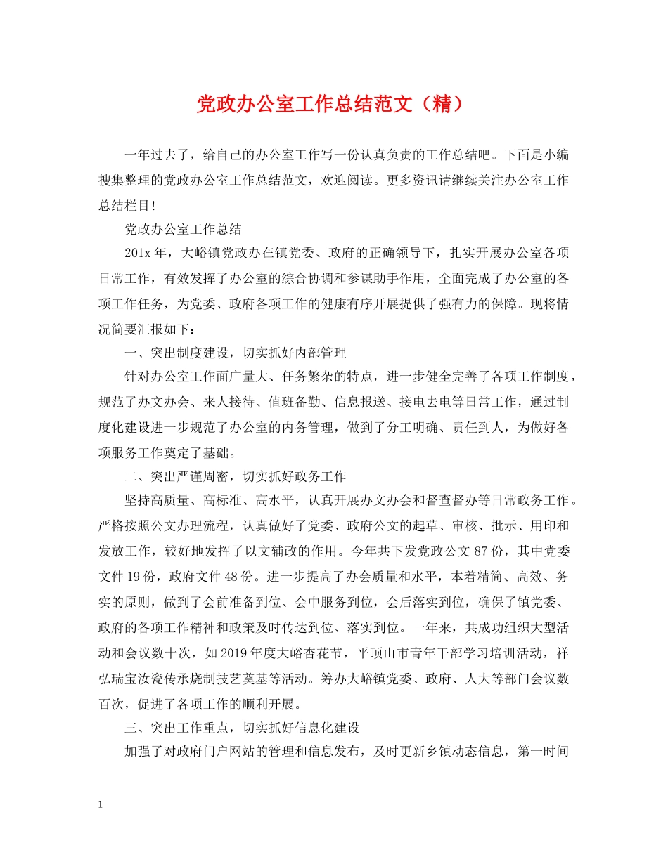 党政办公室工作总结范文（精） _第1页