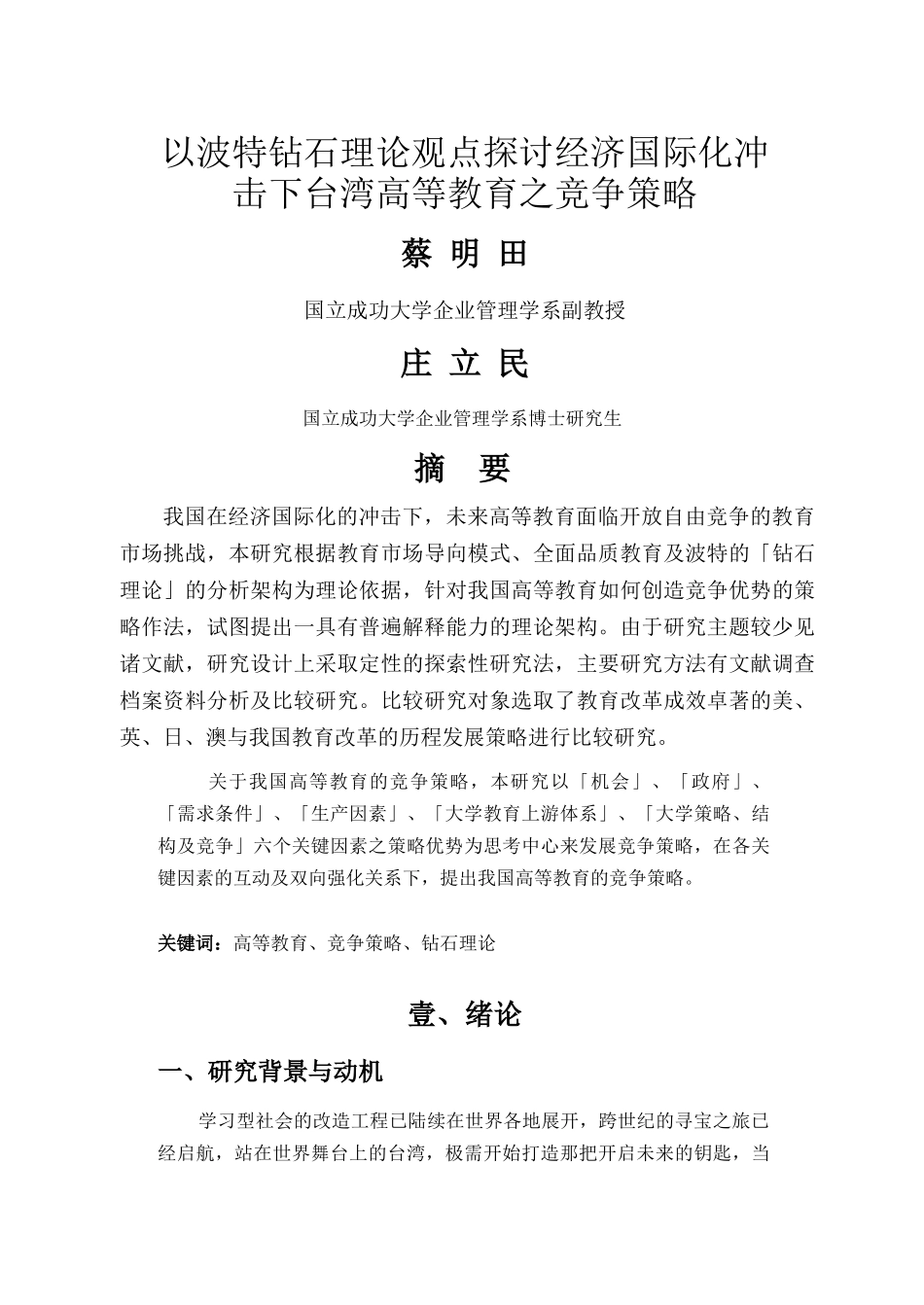 以波特钻石理论观点探讨经济国际化冲击下高等教育_第1页