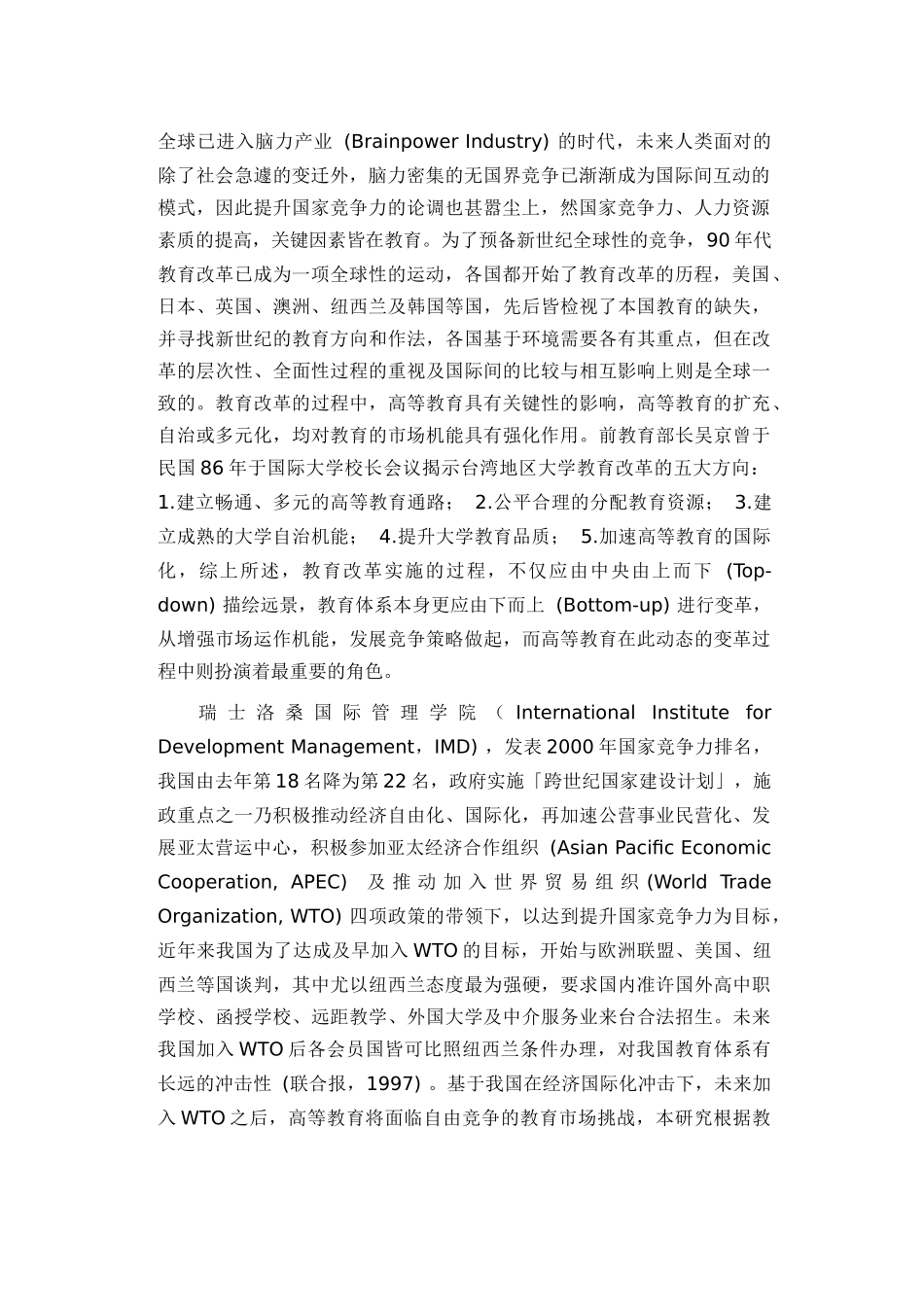 以波特钻石理论观点探讨经济国际化冲击下高等教育_第2页