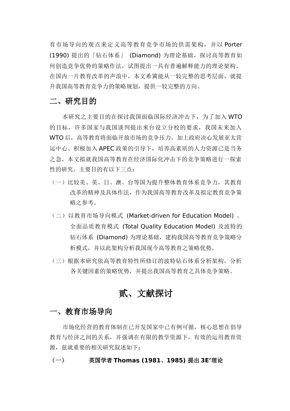 以波特钻石理论观点探讨经济国际化冲击下高等教育_第3页