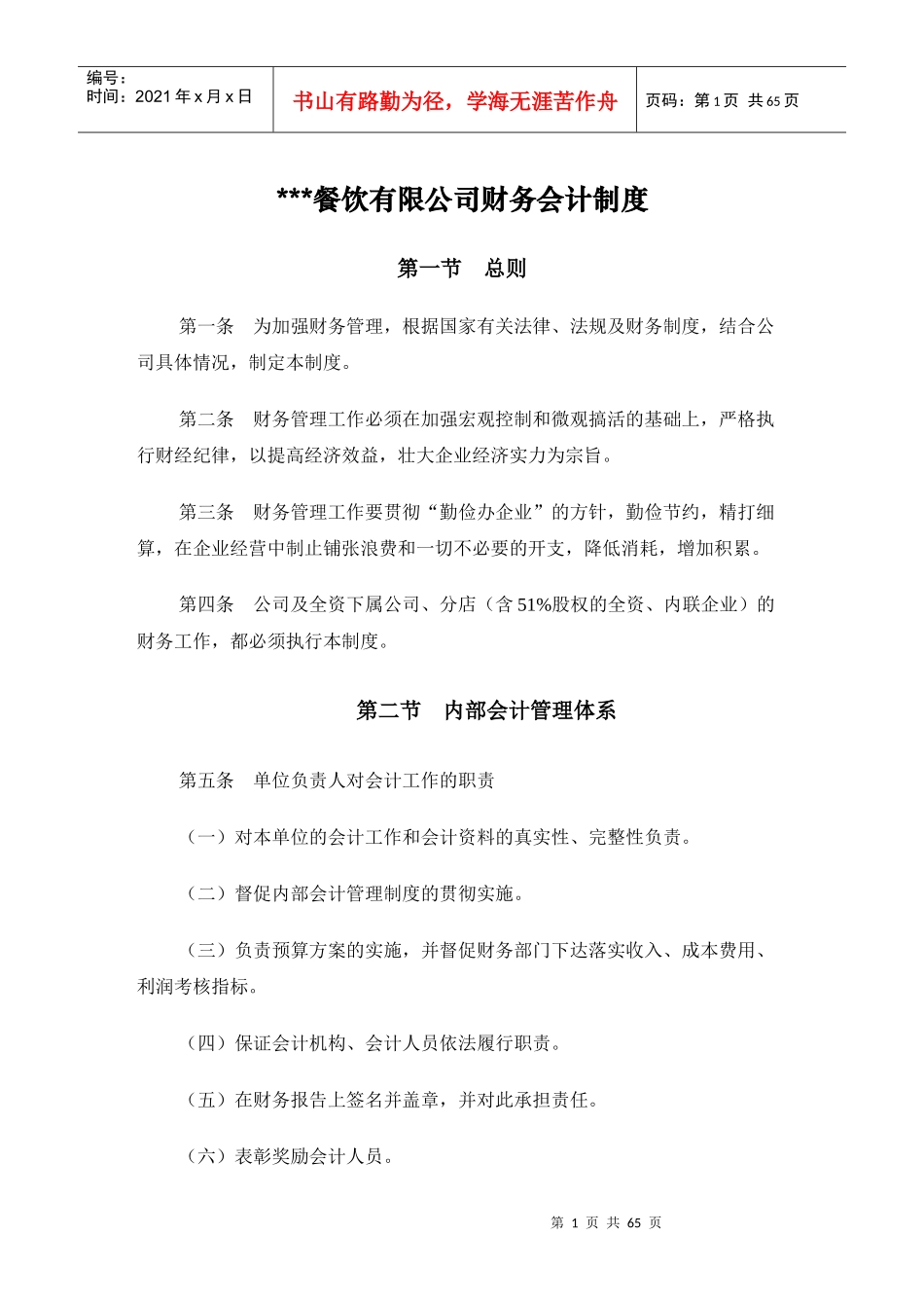 XXX餐饮有限公司财务会计制度_第1页