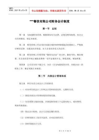 XXX餐饮有限公司财务会计制度